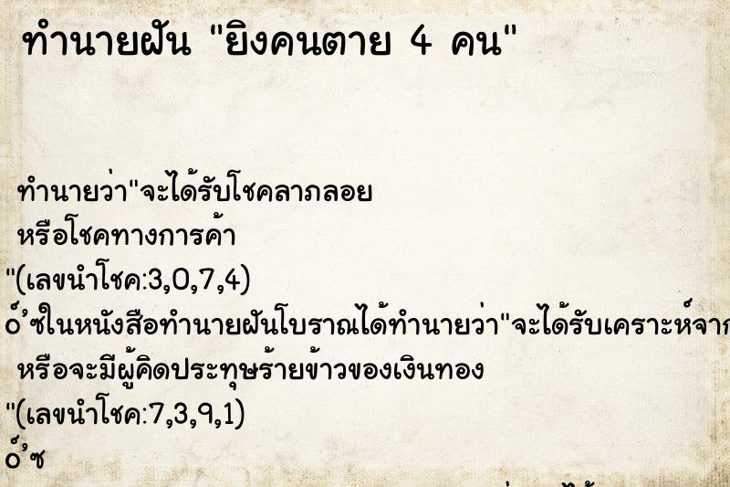 ทำนายฝันยิงคนตาย4คน ทำนายฝันทำนายฝันยิงคนตาย4คน